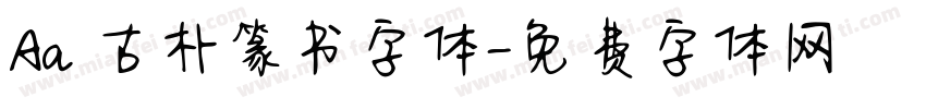 Aa 古朴篆书字体字体转换